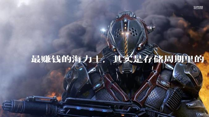 最赚钱的海力士，其实是存储周期里的「输家」_技术_年亏_钱全