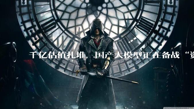 千亿估值扎堆，国产大模型正在备战“资本高考”_融资_DeepSeek_智谱约